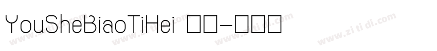 YouSheBiaoTiHei 普通字体转换